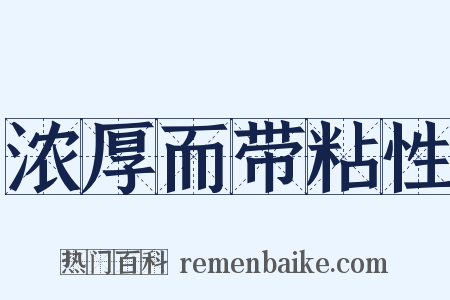 浓厚而带粘性是什么意思的图片